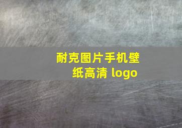 耐克图片手机壁纸高清 logo